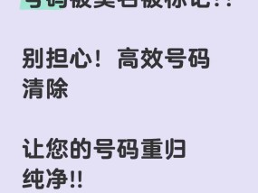 如何一键清除手机号码（保护个人信息）