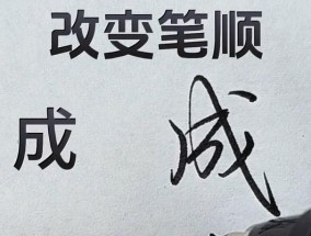 用PS改变字体笔画形状，打造个性化设计（掌握字体特效）