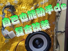 轮胎音响连接电动设备步骤是什么？