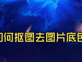 教你用PS轻松抠图，快速删除背景（PS抠图方法）