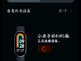 小米手环连接手机的详细方法（轻松实现）
