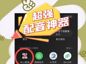配音软件大热，无需声线便可成为配音高手（如何使用配音软件让你的作品更出色）