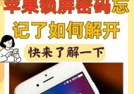 忘记苹果手机密码解锁方法大揭秘（忘记密码的救星就在这里）