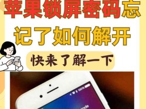 忘记苹果手机密码解锁方法大揭秘（忘记密码的救星就在这里）
