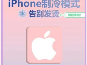 教你轻松解决苹果手机发热问题（以苹果手机降温方法为主题）