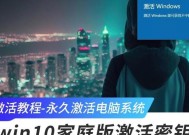 如何获取永久的Win10密钥（Win10密钥获取方法详解）