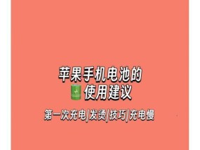如何正确给苹果手机首次充电（掌握这几个技巧）