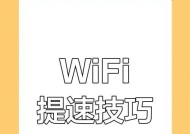 WiFi提速大作战（多招教你让网络飞起来）