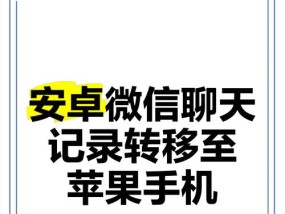 安卓转苹果教程（详细讲解从安卓到苹果的数据迁移方法）