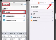 苹果iOS12修改应用名称和设置密码的方法（一步步教你如何自定义应用名称和增加应用密码保护）