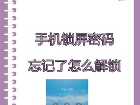 手机忘记锁屏密码怎么办（15个方法帮你找回锁屏密码）