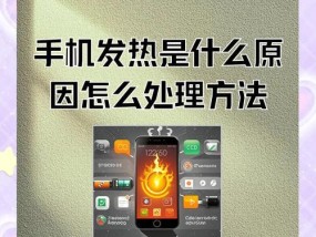 手机发热如此严重，你应该怎么办（教你轻松解决手机发热问题）