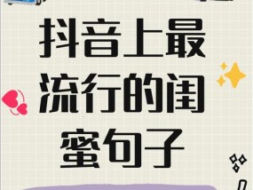 探讨抖音最火闺蜜句子的含义与意义（友谊的真谛与美好）
