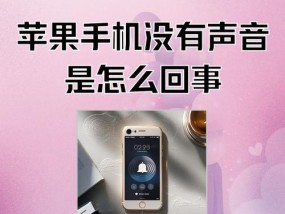 iPhone手机插耳机没反应处理方法（轻松解决iPhone耳机接口问题）