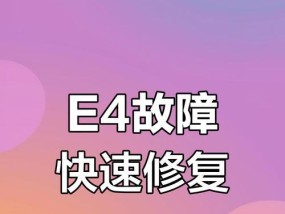 燃气热水器显示e4怎么解决？