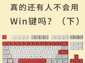 无线键盘win键失效解决方法（如何解决无线键盘中win键没有反应的问题）