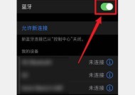 iPhone无法连接蓝牙的解决方法（遇到蓝牙连接问题）