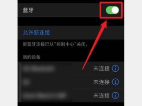 iPhone无法连接蓝牙的解决方法（遇到蓝牙连接问题）
