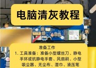笔记本电脑风扇清灰全攻略（如何保护电脑）