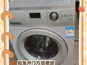 洗衣机不开启的原因及解决方法（分析洗衣机无法开启的常见问题及应对措施）