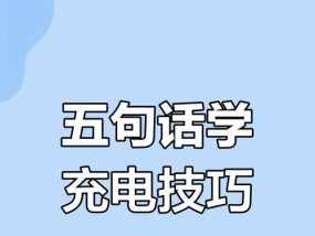 手机充电用英语怎么说？充电器的英语表达是什么？