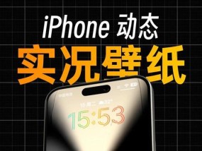 教你如何设置酷炫iPhone壁纸（15个简单步骤）