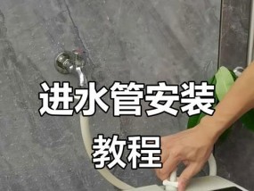 如何正确接管阳台洗衣机的方法（掌握接管技巧）