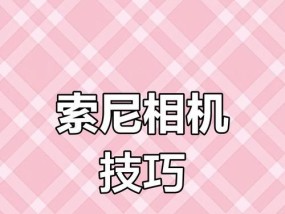 索尼相机延时视频导出步骤？使用哪个app？