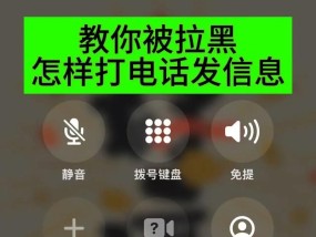 如何用iPhone轻松拉黑电话号码（最新方法教你快速解决骚扰电话问题）