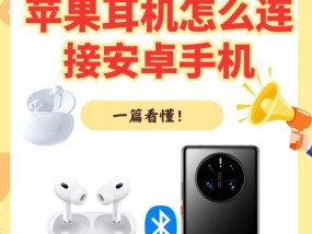 解决手机无法连接蓝牙耳机的问题（让你轻松享受私人音乐空间）