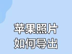 苹果手机如何制作照片视频？步骤简单吗？
