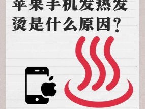 iPhone手机发烫的原因和解决方法