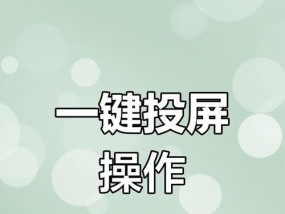 平板如何投屏到电脑？有哪些步骤？