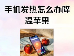 手机降温攻略（15个小技巧让你的手机远离高温）