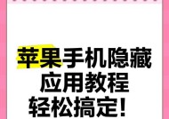 如何隐藏2个应用，保护个人隐私（轻松学会隐藏应用的方法）