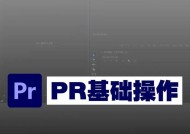 PR基本操作步骤详解（掌握这些技巧）
