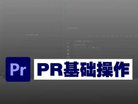 PR基本操作步骤详解（掌握这些技巧）