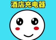 酒店充电器归还流程是什么？