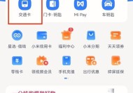 小米手机NFC交通卡设置教程（用小米手机刷公交卡）