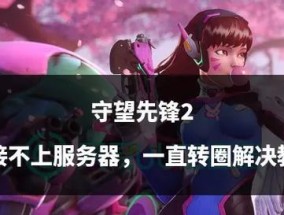 解决守望先锋无法连接服务器问题（教你如何重新连接守望先锋服务器）