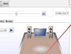 电脑看电视没有声音怎么办（解决电脑无声问题的简单方法）