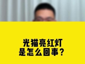 光猫亮红灯，问题来了（如何解决光猫亮红灯问题）