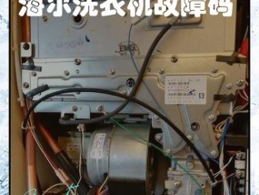 海尔洗衣机启动后断电的原因及解决方法
