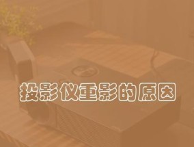 复印机重影的原因及解决方法（探索复印机重影问题的根源与应对之道）