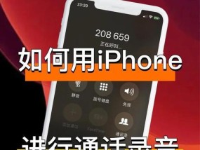 iPhone打电话录音方法盘点（让你轻松记录通话内容的技巧）
