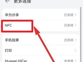 解决手机不支持NFC功能的方法（让你的手机也可以享受NFC便利）