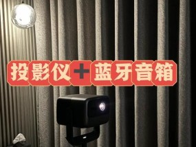 投影仪噪音小技巧大揭秘（设置方法让您的投影仪噪音减至最低）