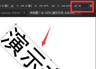 教你轻松以PS旋转文字（实用技巧让设计更出彩）