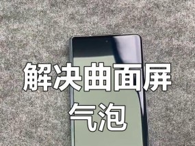 手机膜气泡问题的解决办法（手机膜气泡怎么消除）