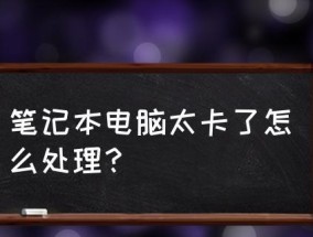 电脑运行缓慢的解决方法（优化电脑性能）